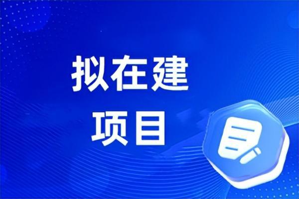 已审批将动工安徽各市县10月最新49个拟建在建工程项目汇总(图2)